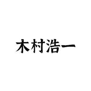 木村浩一建筑事务所