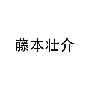 藤本壮介建筑设计事务所