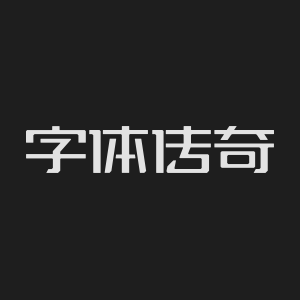 字体传奇网