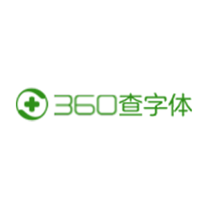 360在线查字体