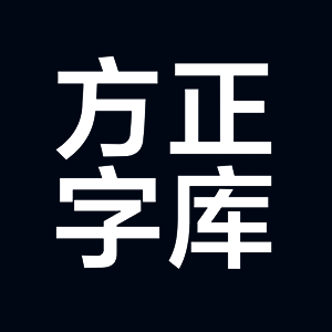 方正字库