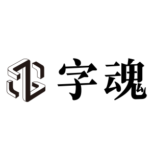 字魂