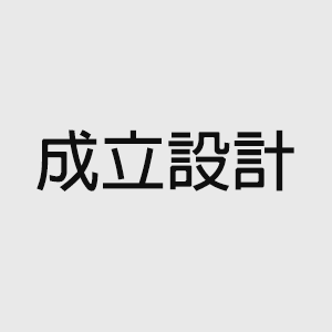 成立設計